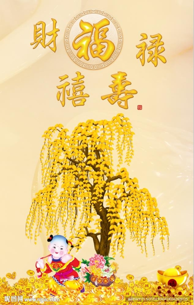 福禄寿喜财