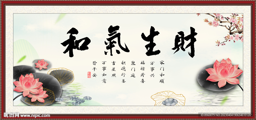 和气生财