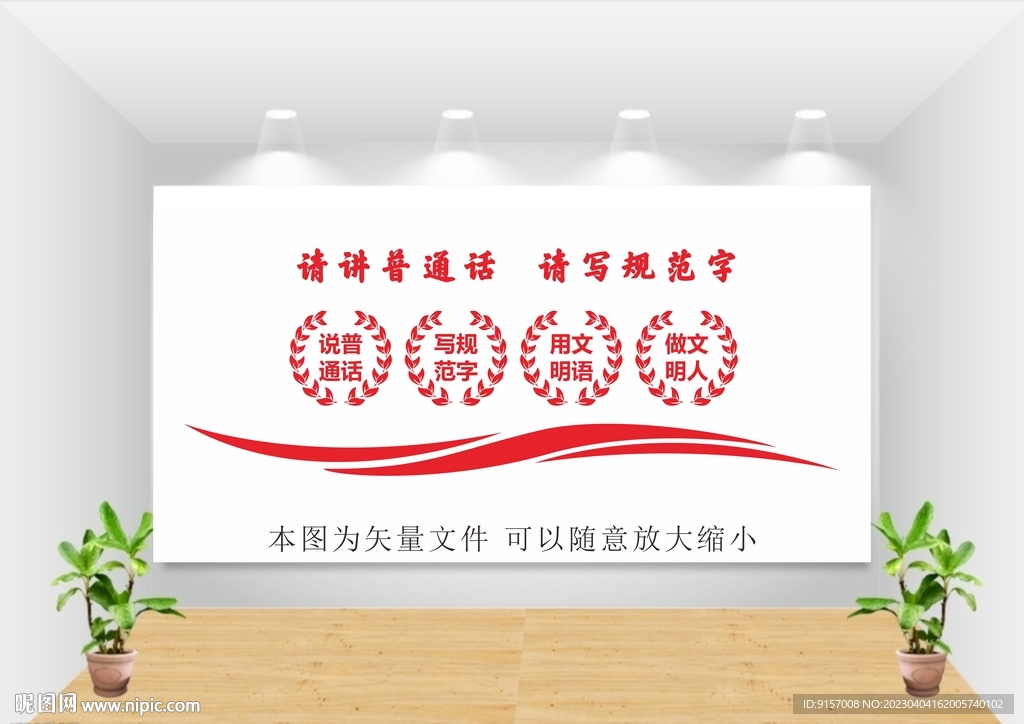 请说普通话