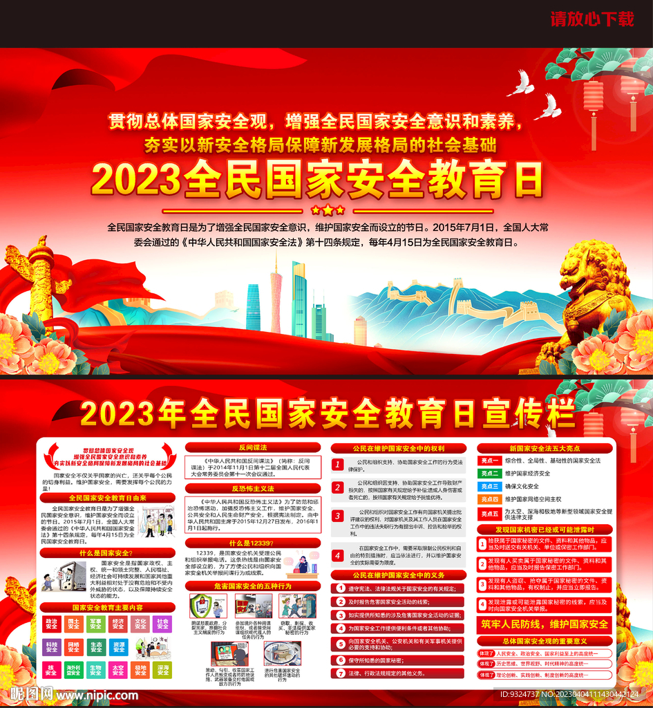 2023年全民国家安全教育日