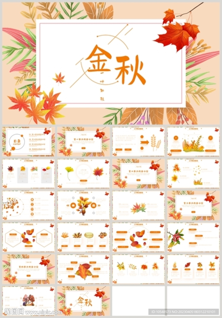 秋天旅游秋分秋天季节PPT