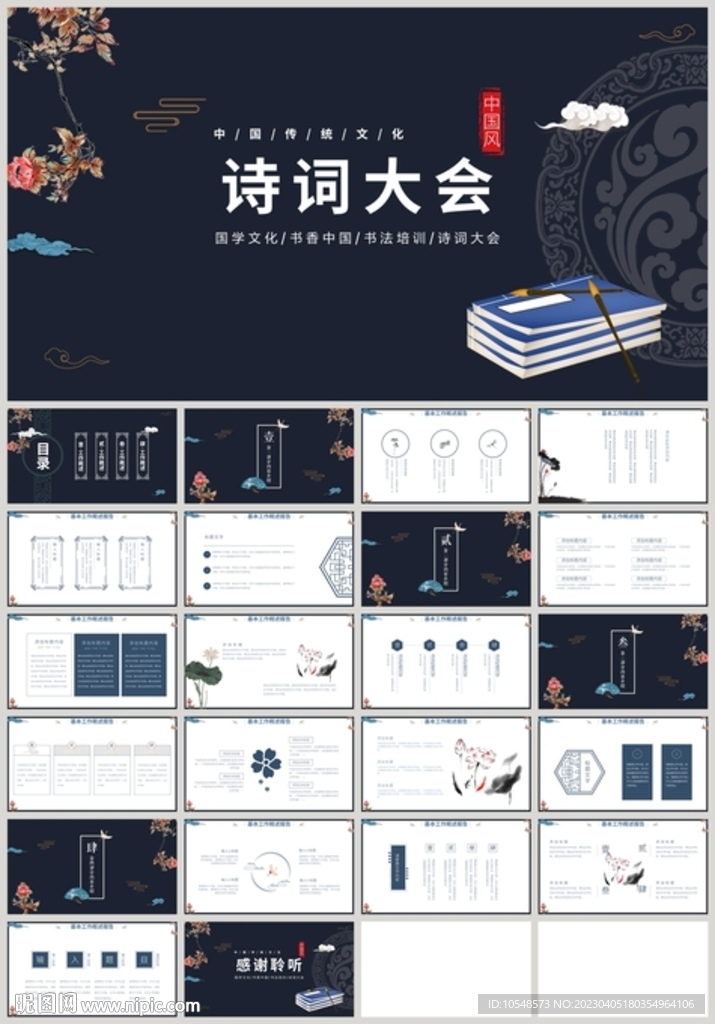 水墨国学文化诗词大会PPT