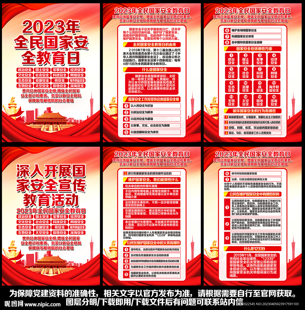 2023年全民国家安全教育日