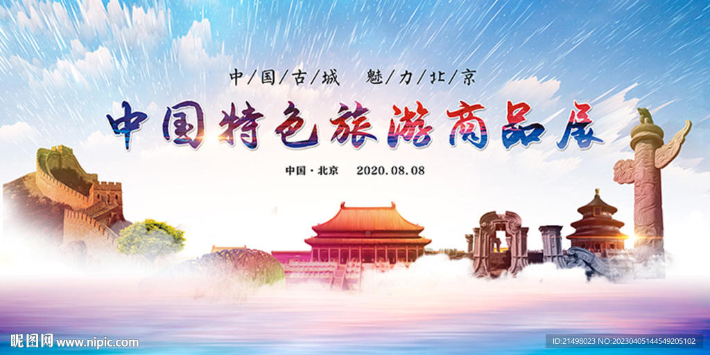 北京旅游 
