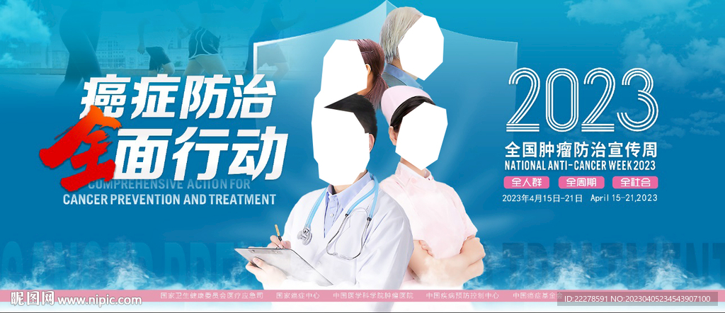 2023年全国肿瘤防治宣传周