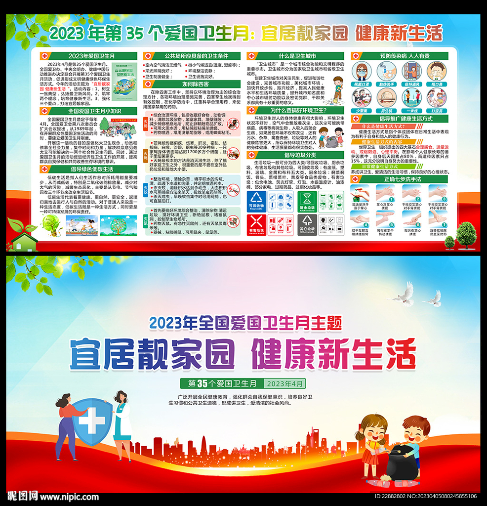 2023年第35个爱国卫生月