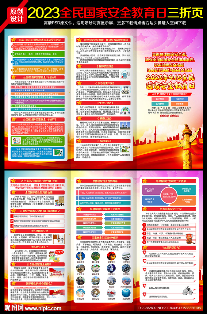 国家安全三折页