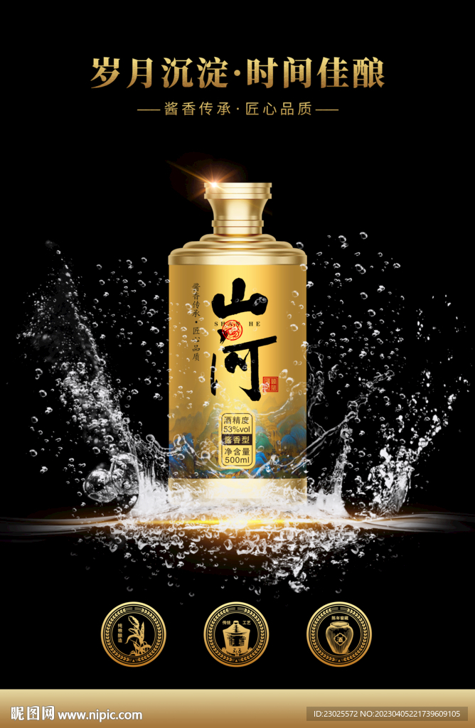 白酒海报设计