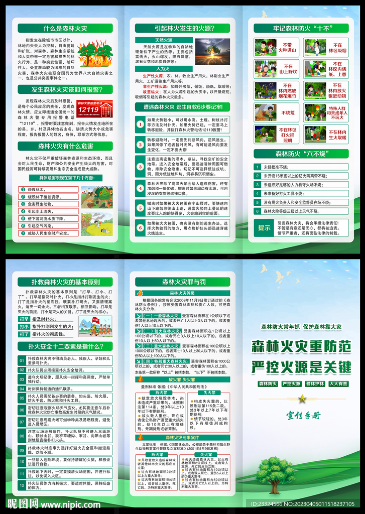 森林防火宣传手册