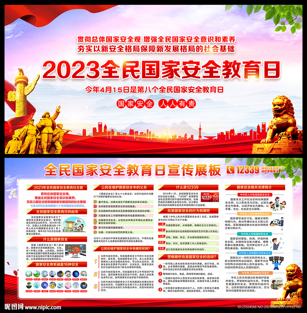 2023全民国家安全教育日主题