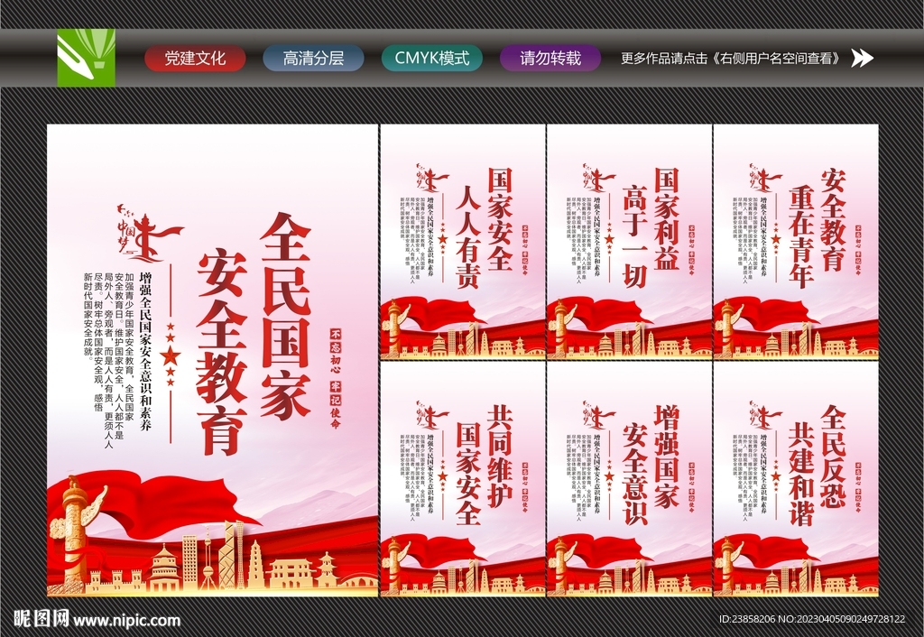 全民国家安全教育日