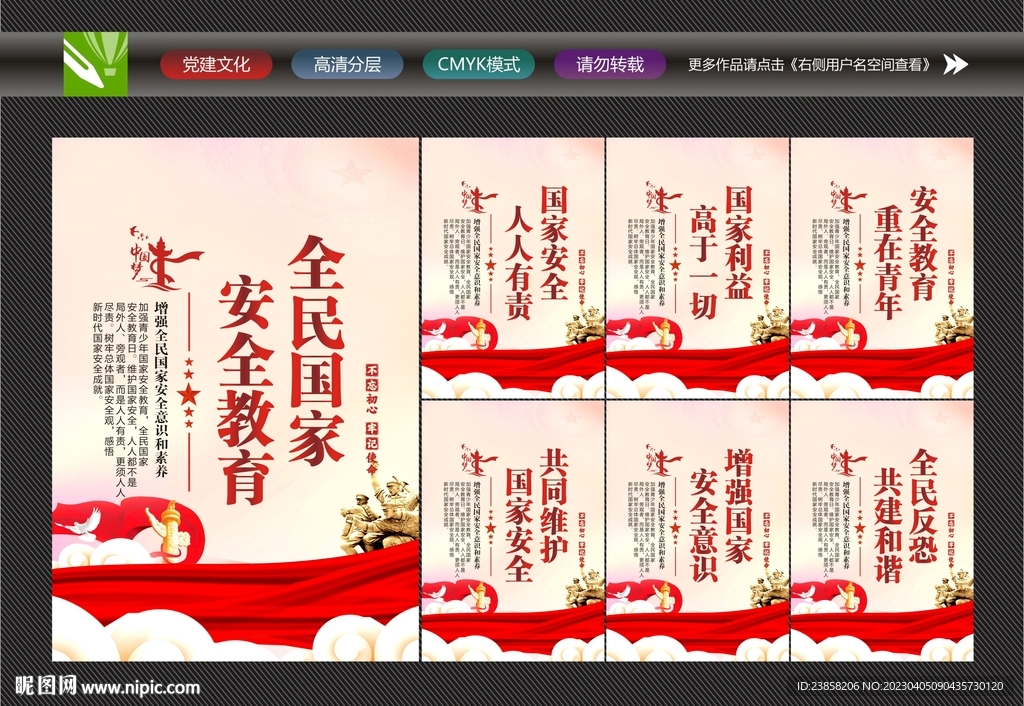 国家安全宣传展板