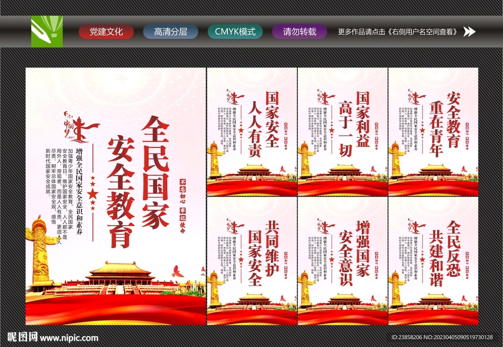 国家安全宣传展板