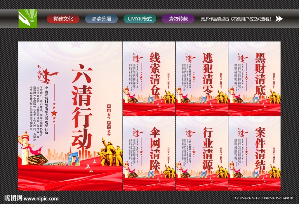 六清行动宣传