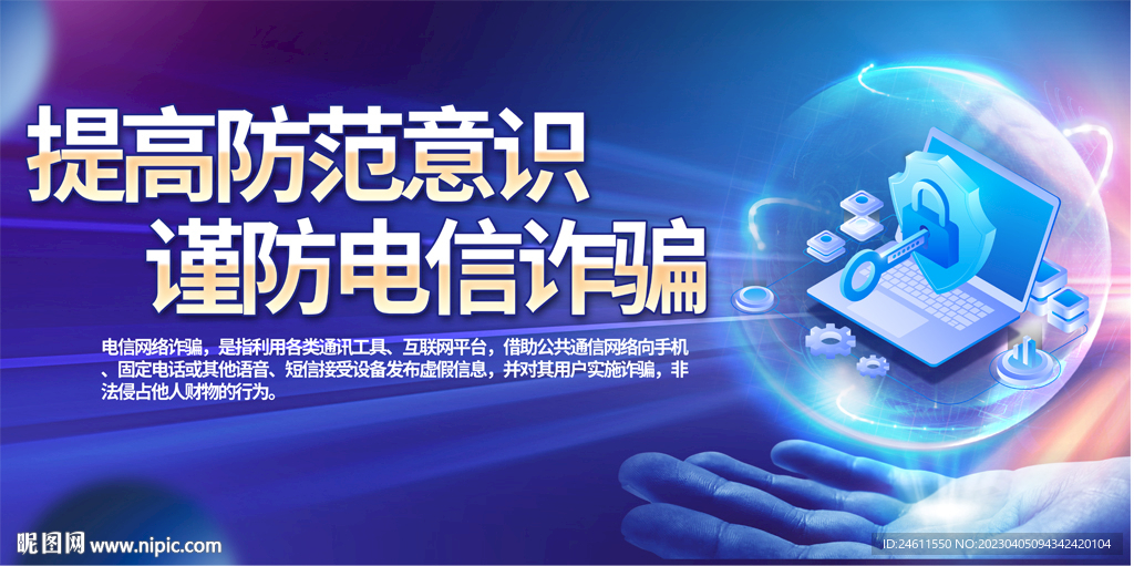预防电信网络诈骗展板