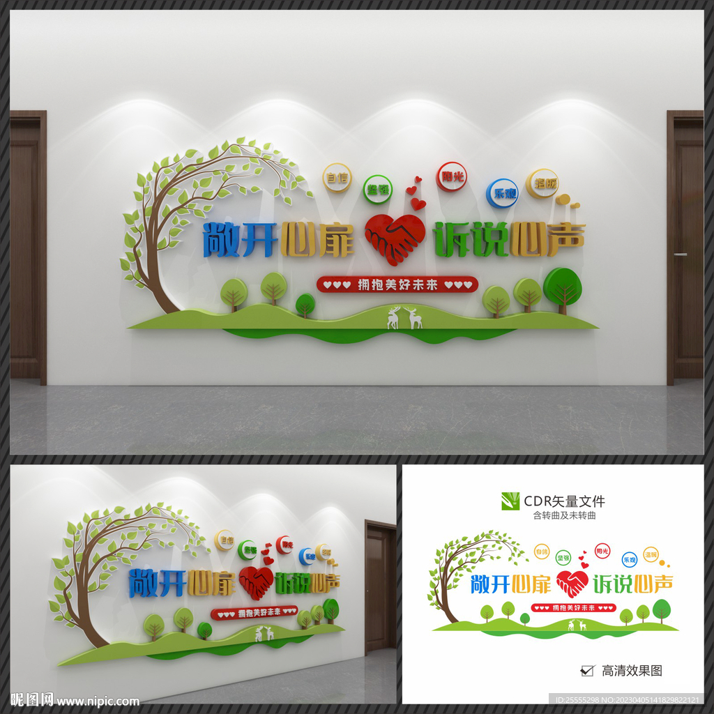 学校心理咨询室文化墙