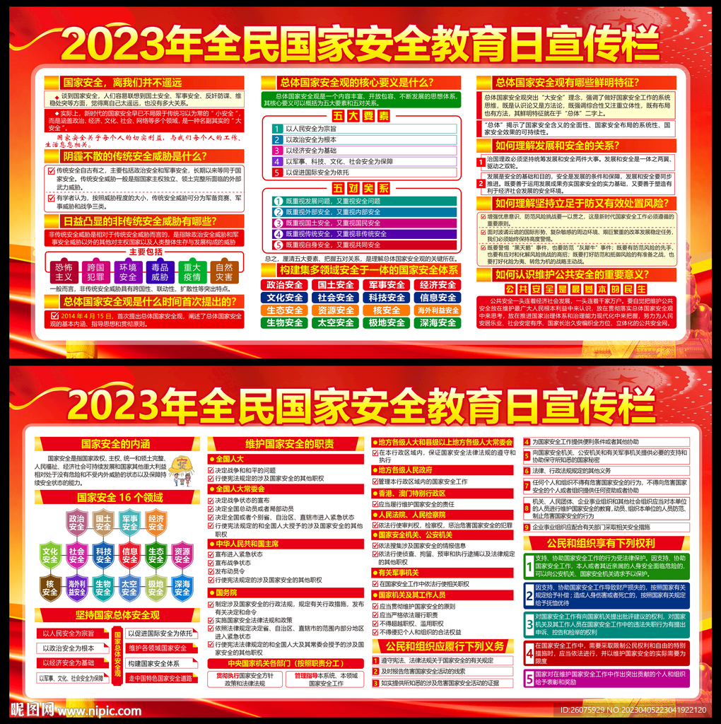 2023全民国家安全教育日