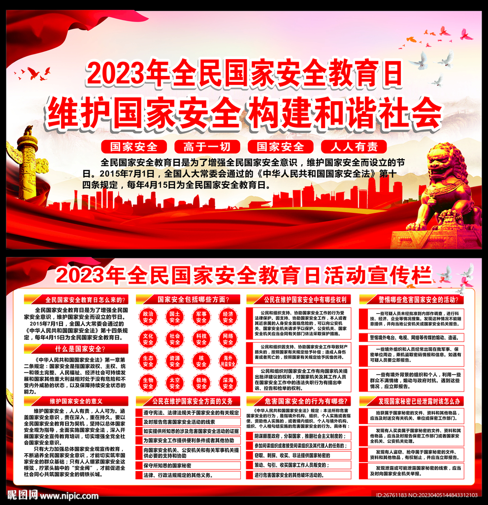 全民国家安全教育日