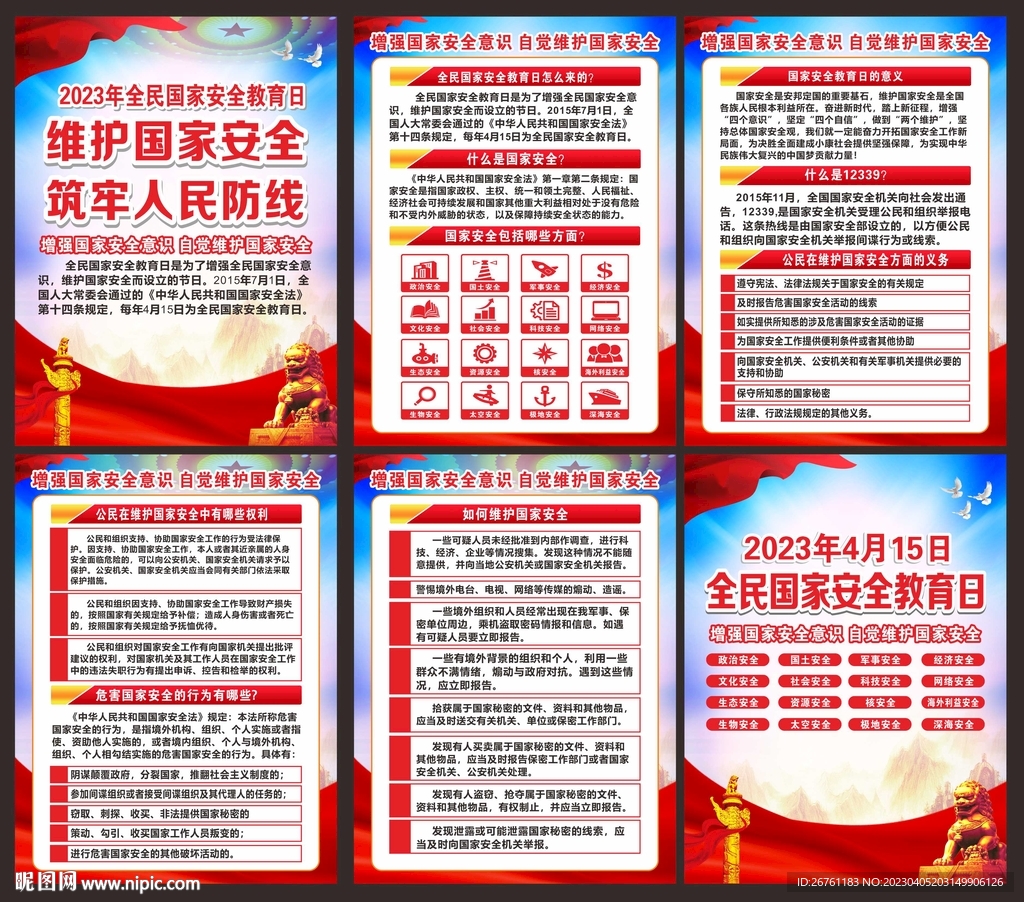 国家安全教育日海报