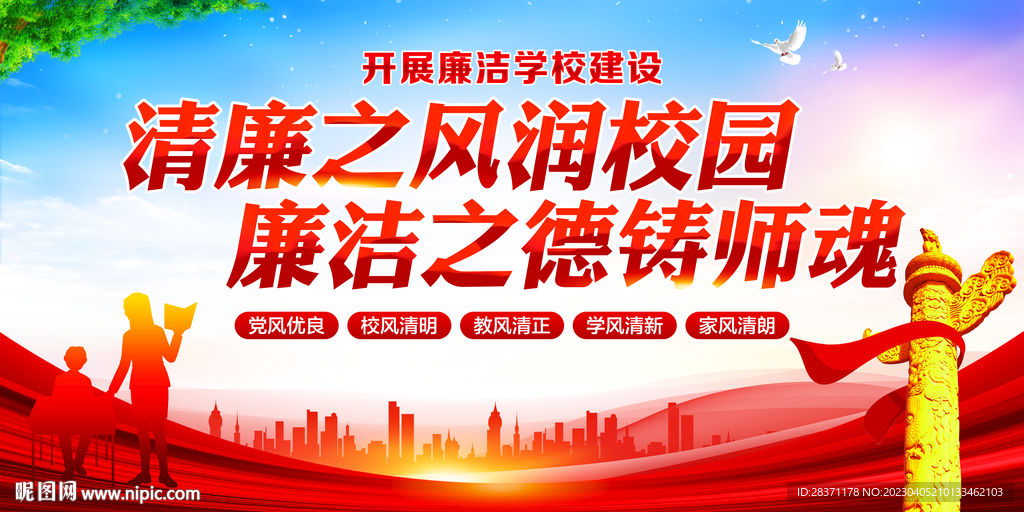 清廉学校