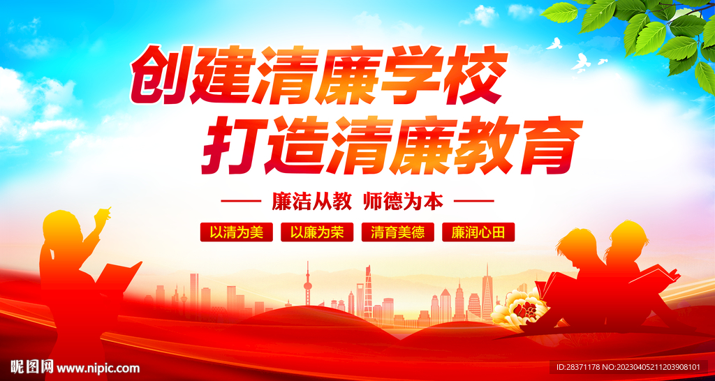 清廉学校