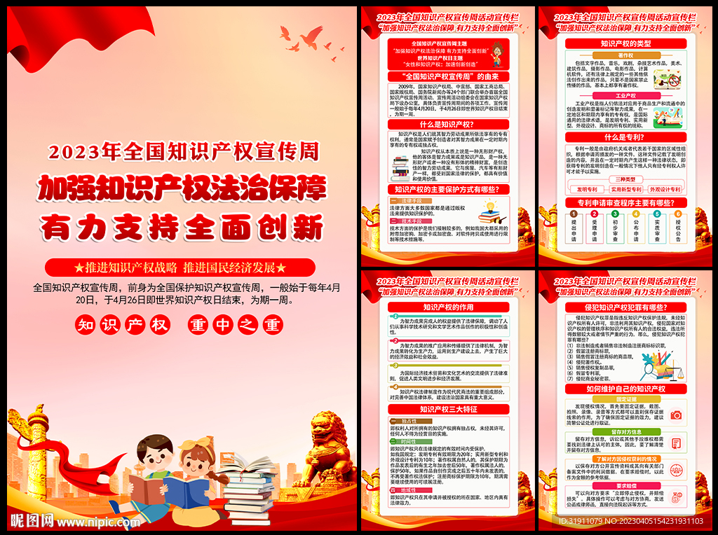 全国知识产权宣传周