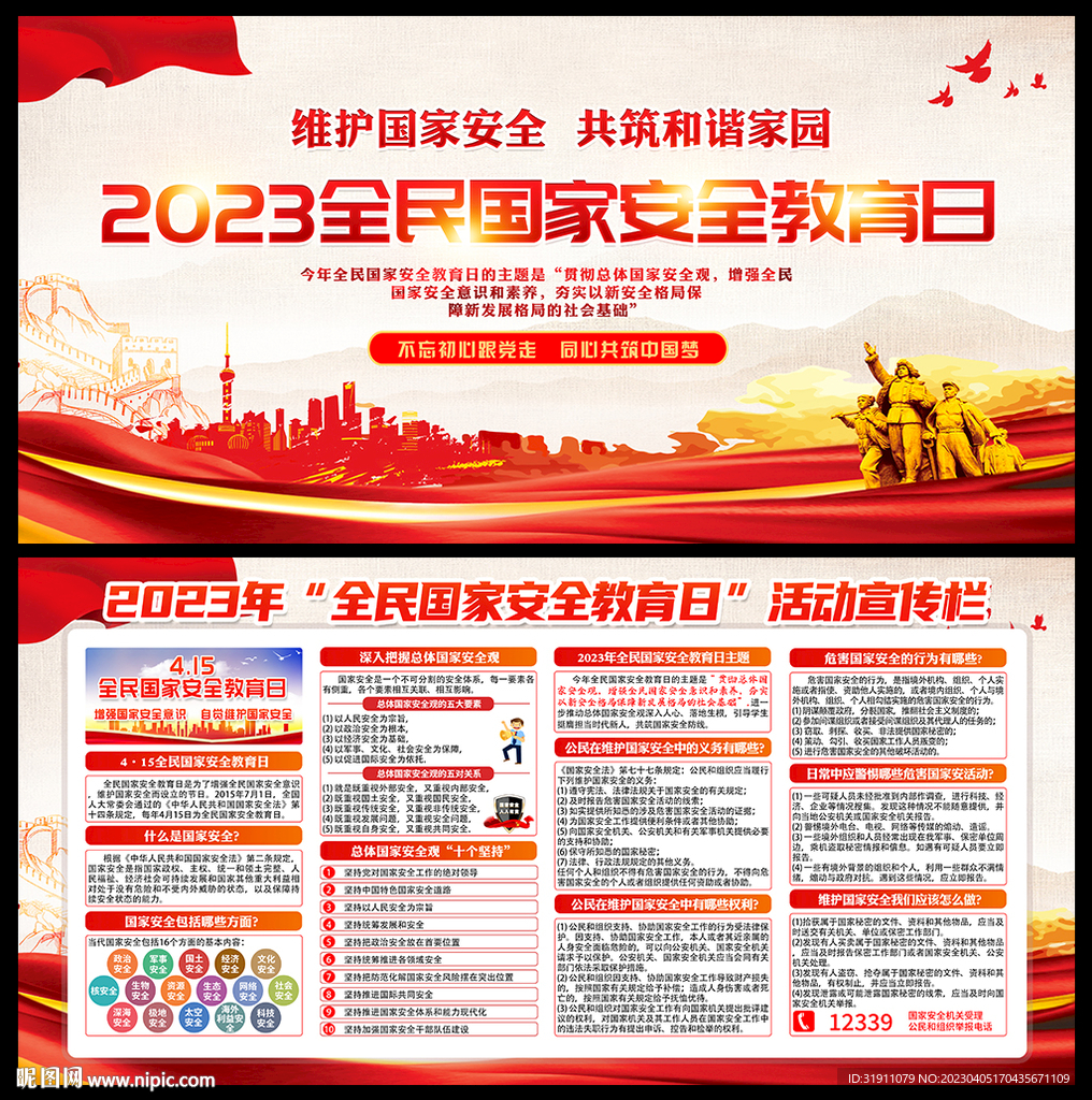 2023全民国家安全教育日