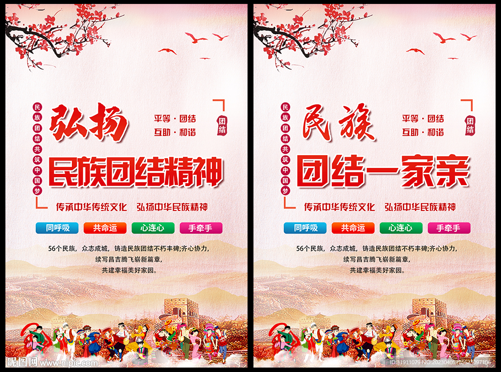 民族团结