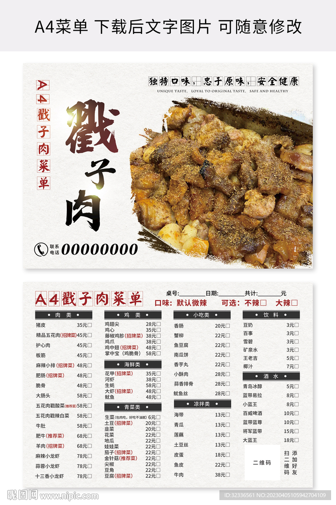 戳子肉菜单