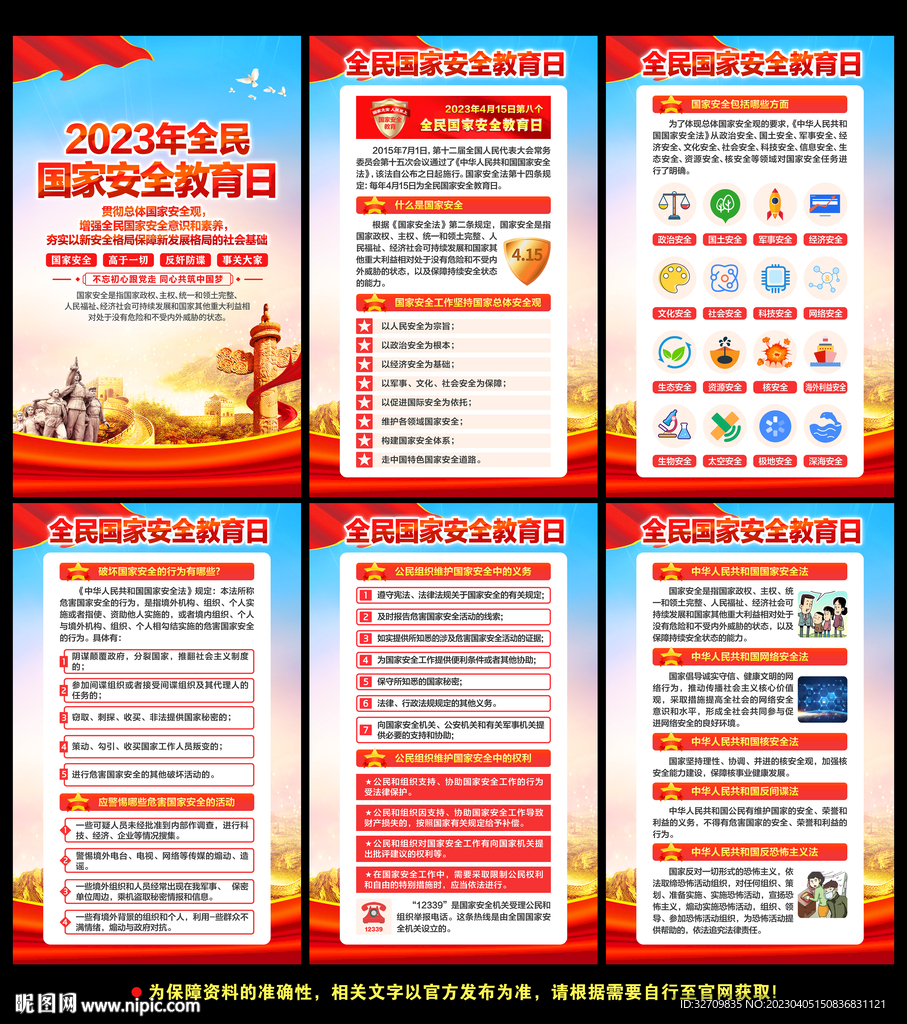 2023年全民国家安全教育日