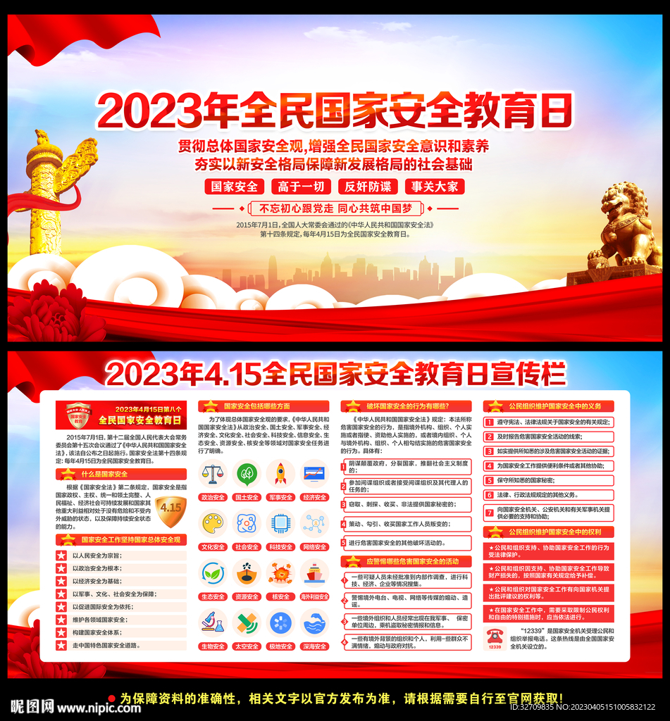 2023全民国家安全教育日