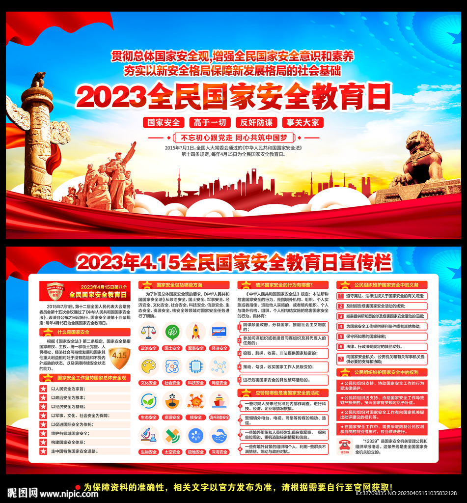 全民国家安全教育日