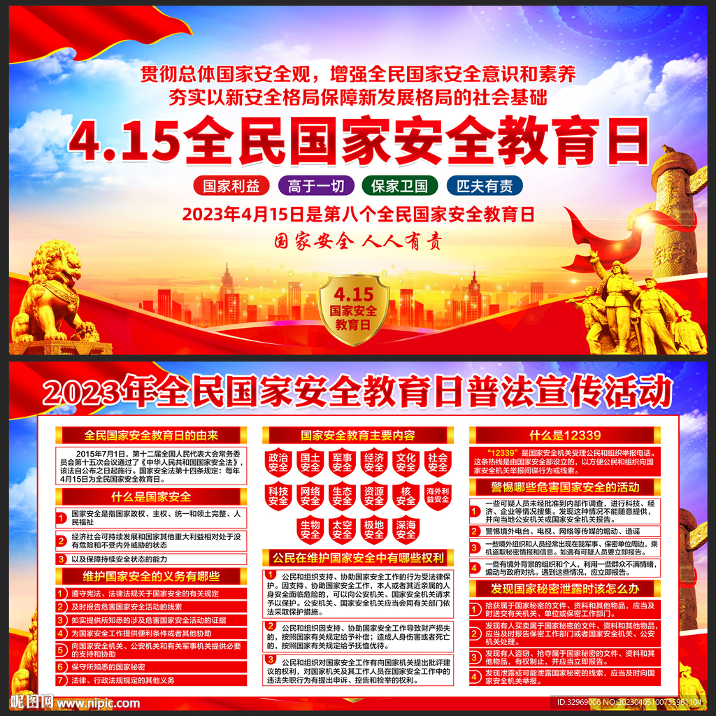 2023年国家安全教育日