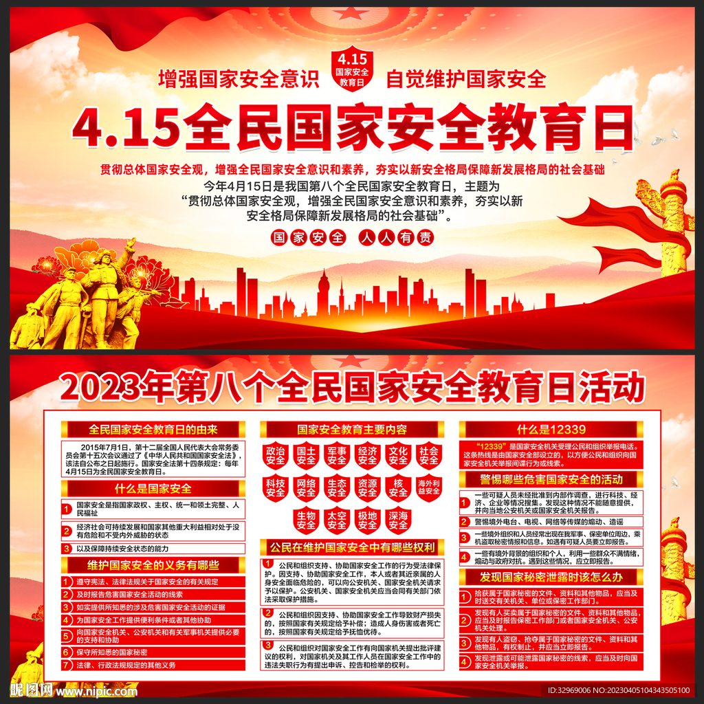 全民国家安全教育日