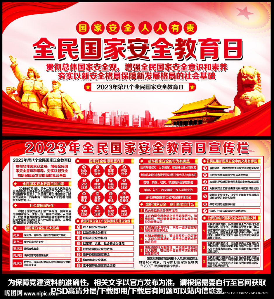 2023全民国家安全教育日