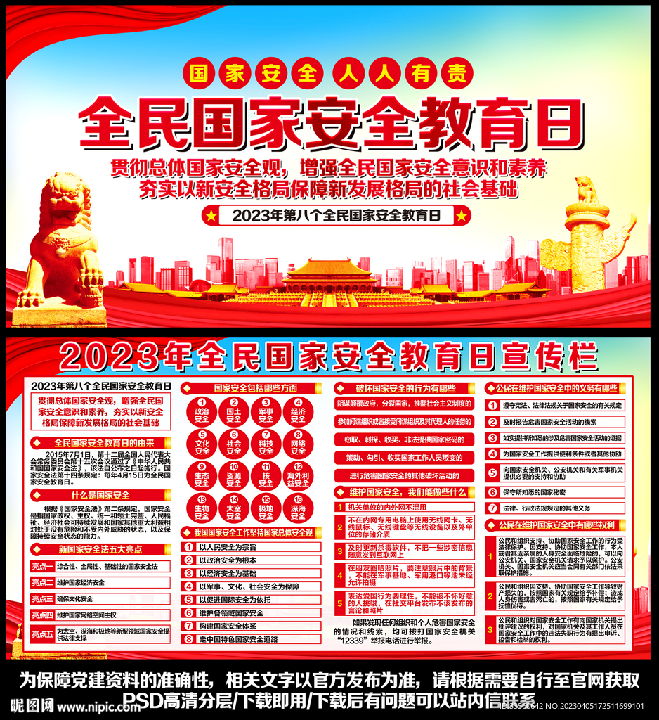 2023年全民国家安全教育日
