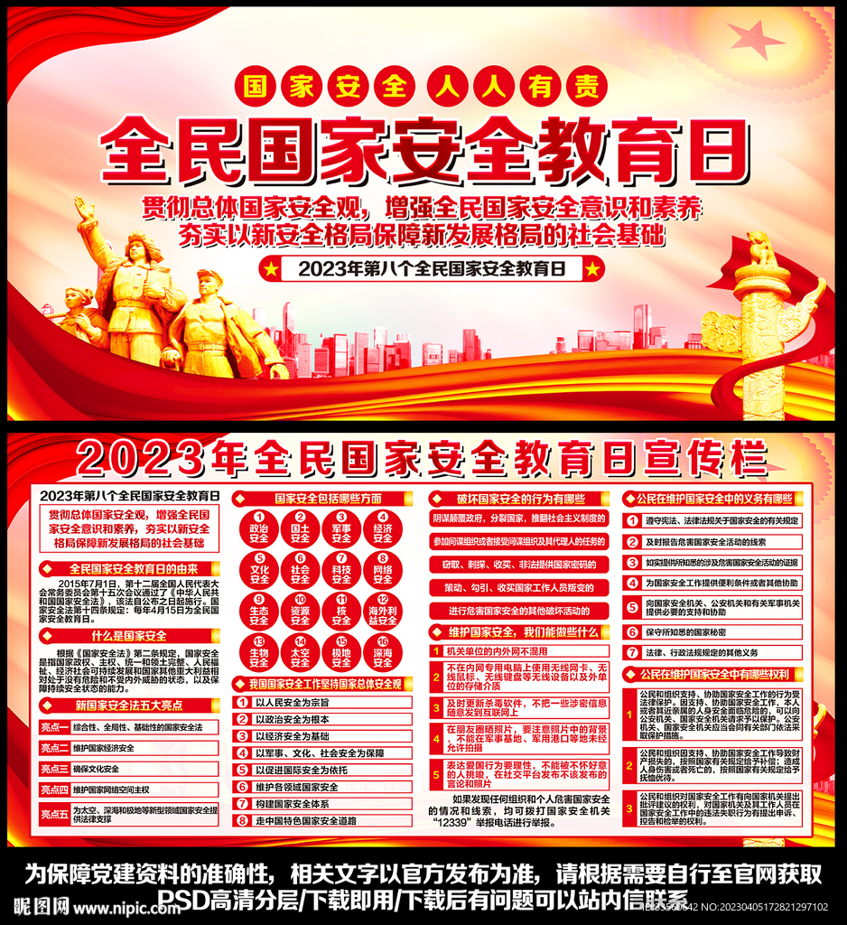 2023年国家安全教育日