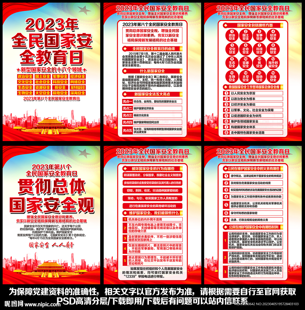 全民国家安全教育日宣传栏