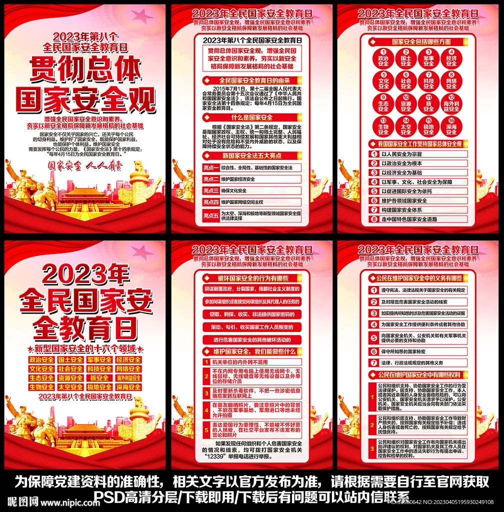 2023年国家安全日