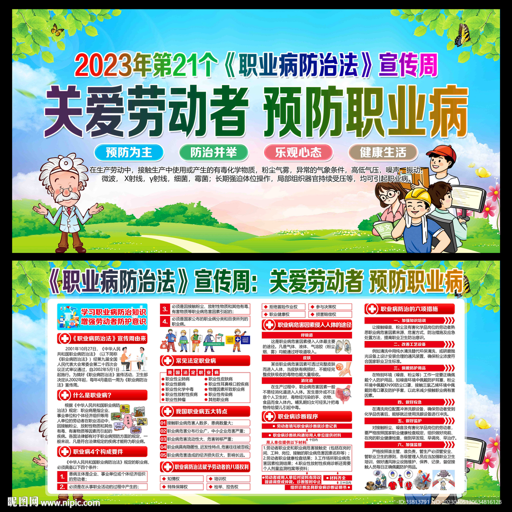 2023年职业病防治法宣传周