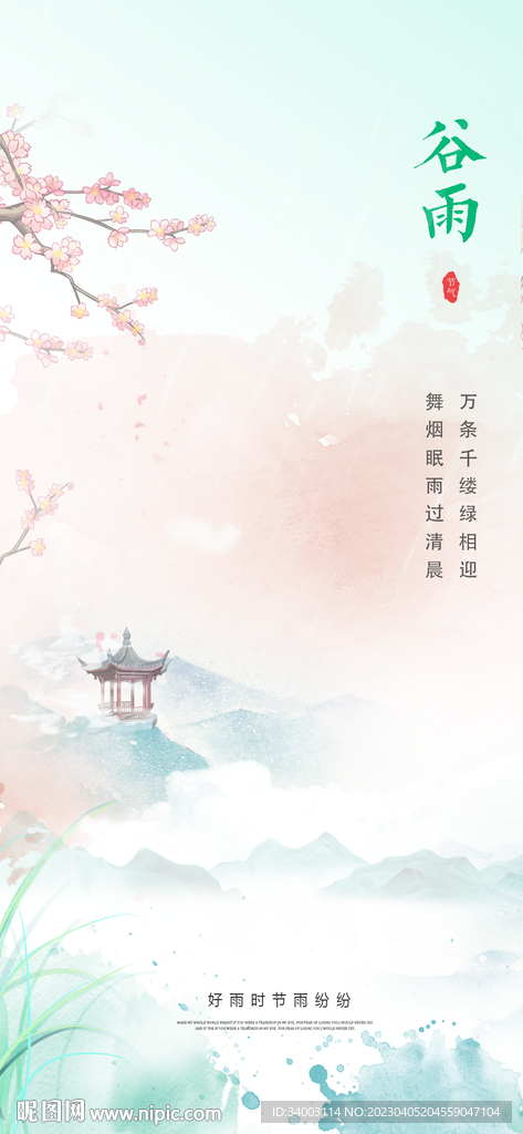 谷雨
