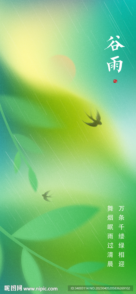 谷雨 燕子