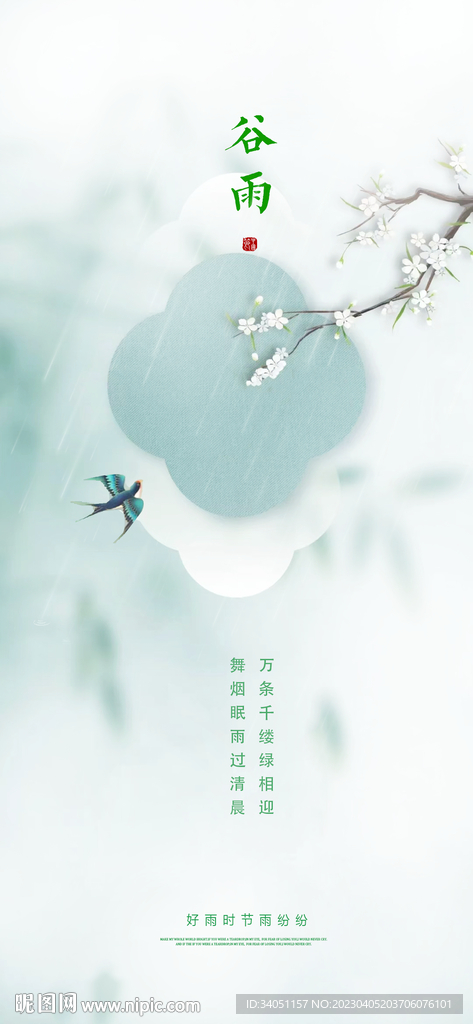 谷雨
