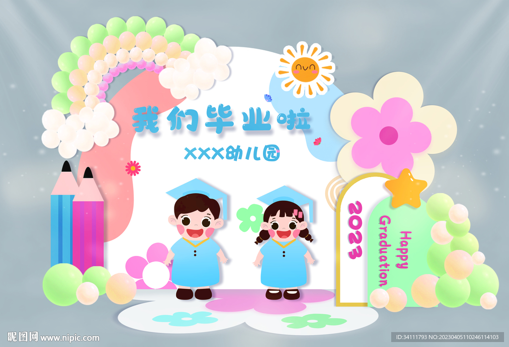 2023我们毕业啦