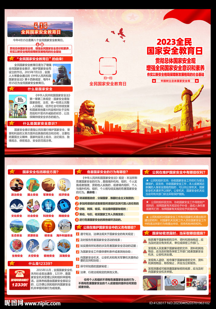 国家安全教育日折页