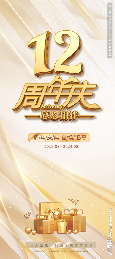 12周年庆 展架
