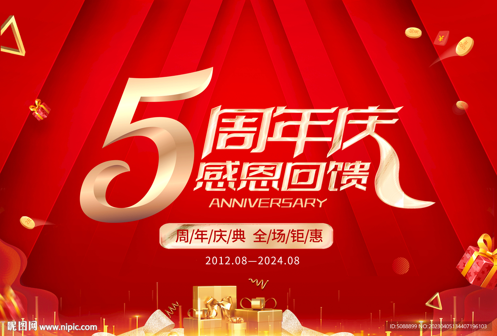 5周年庆 五周年