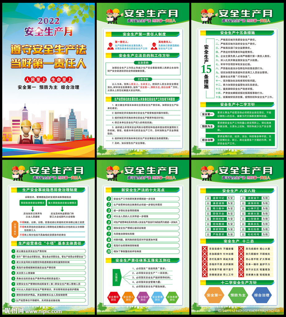 全国安全生产月