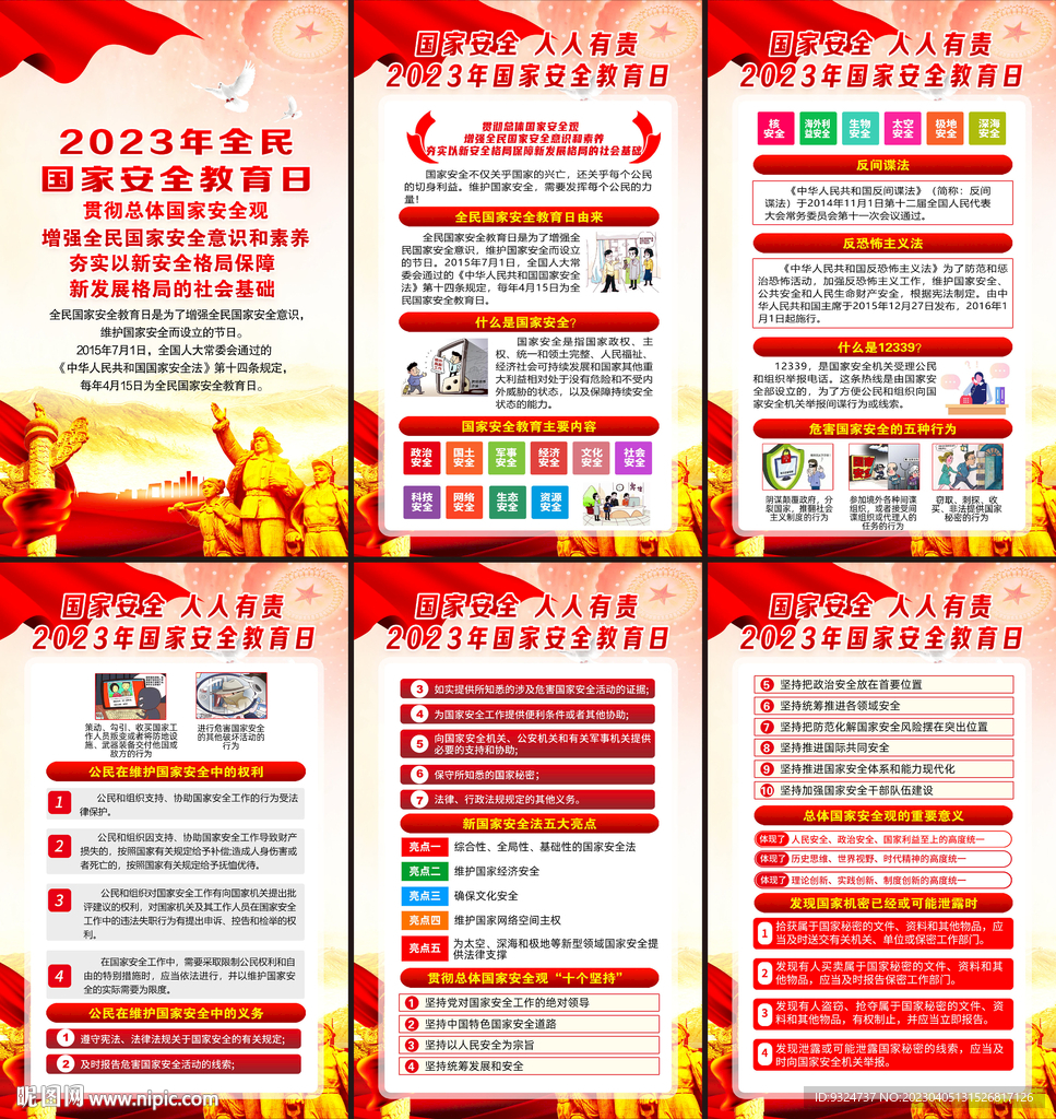 全民国家安全教育日海报