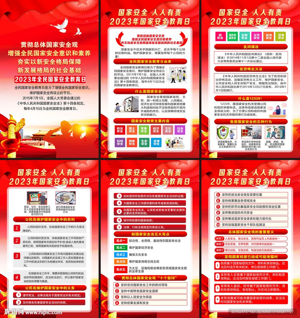 全民国家安全教育日海报